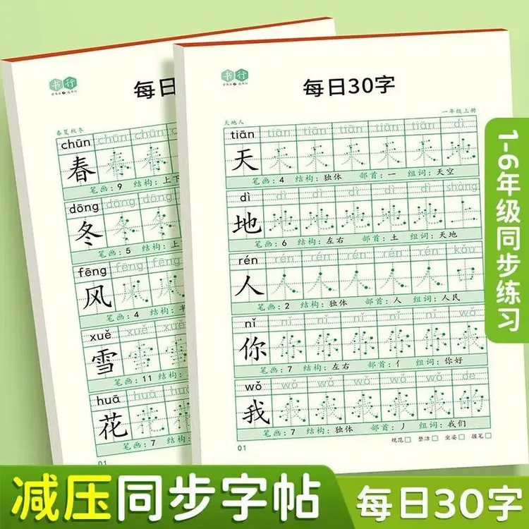 【减压同步字帖 每日30字】点阵生字小学生1-6年级语文描红练字本