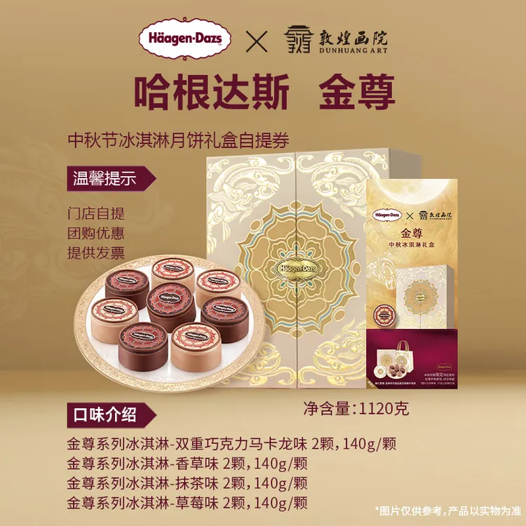 哈根达斯金尊 中秋月饼节冰淇淋礼盒门店自提