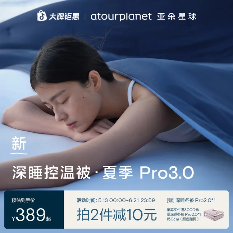 亚朵星球【深睡控温夏被Pro3.0】夏季被子可机洗空调被夏凉被子被芯商品图
