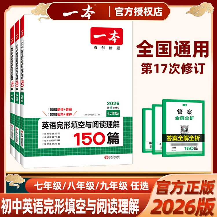 2026新版一本初中英语完形填空与阅读理解150篇专项训练全国通用