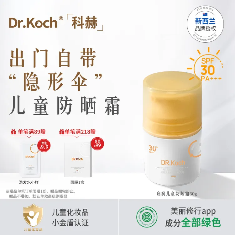 【临期特卖】DR.Koch科赫防晒霜SPF30PA+++防紫外线儿童户外用启润