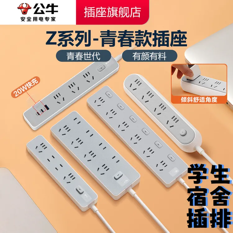 【开学必备】公牛Z世代插座青春插排扩展时尚接线板安全学生宿舍