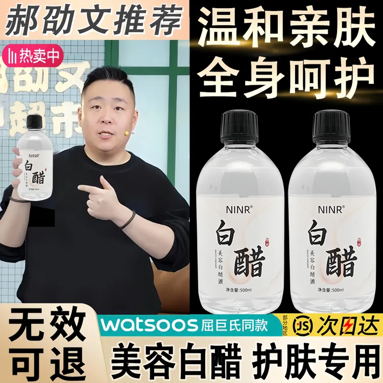 【官方正品】美容白醋液洗脸醋美容专用醋护肤提亮肤色补水保湿通用