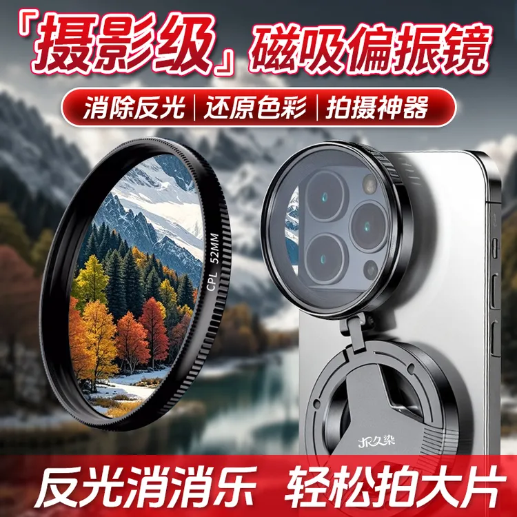 久染【消反光神器】CPL偏振镜苹果安卓通用手机滤镜套装去拍照神器商品图