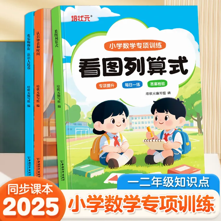 2025新版小学数学专项训练看图列式应用题训练欢乐购物街通用版