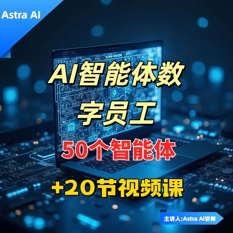 Ai智能体工具(50个员工)+20节视频课【拍下进粉丝群或si主播领取】2
