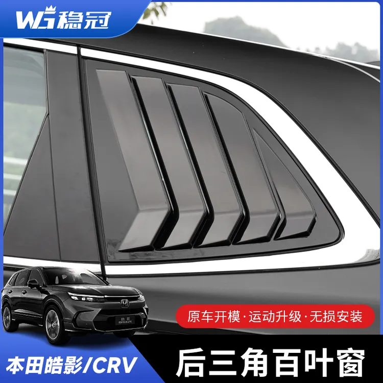 稳冠23-25款本田皓影crv后三角百叶窗专用后窗车身外观装饰改装件