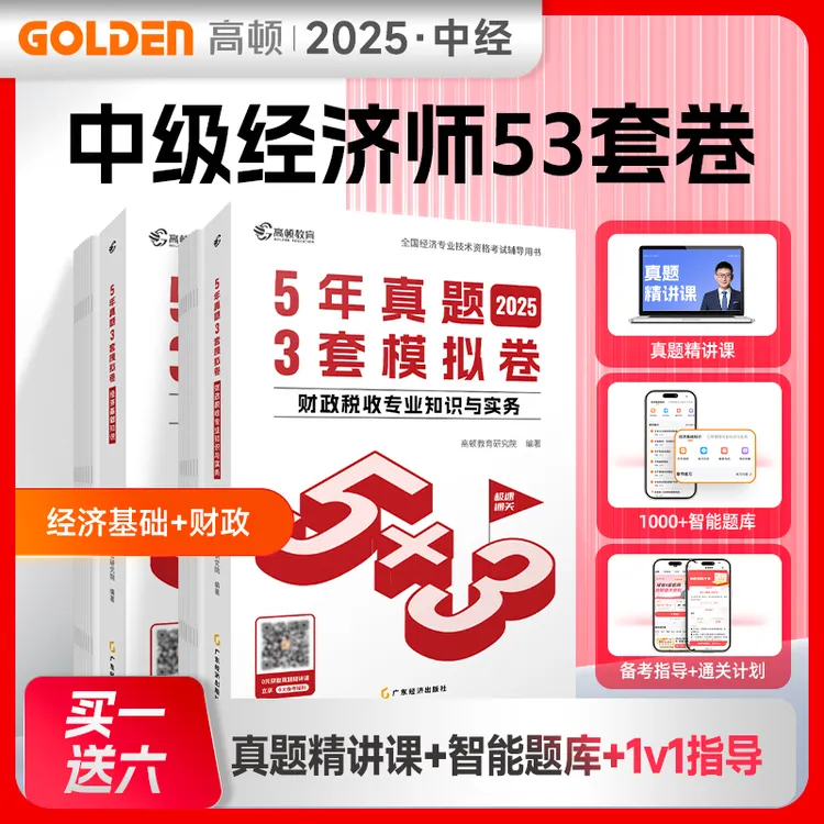 高顿官方2025中级经济师历年真题5年真题3套模拟卷历年真题试卷
