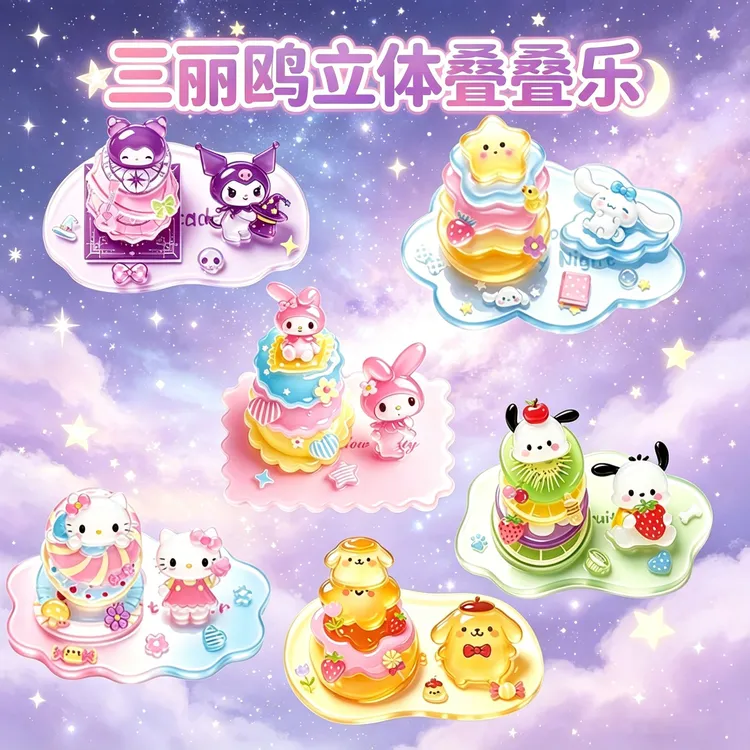 三丽鸥6款全套立体浮雕叠叠贴纸女孩手工儿童益智diy解压小摆件