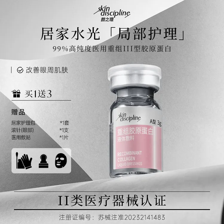 Skin Discipline/颜之理医用III型重组胶原蛋白液体敷料居家水光3g