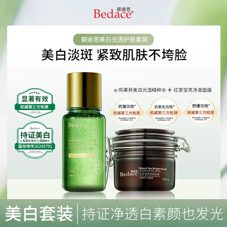 碧迪思Bedace α-熊果苷发光水红茶膜双重提亮肌肤 熬夜救星两件套