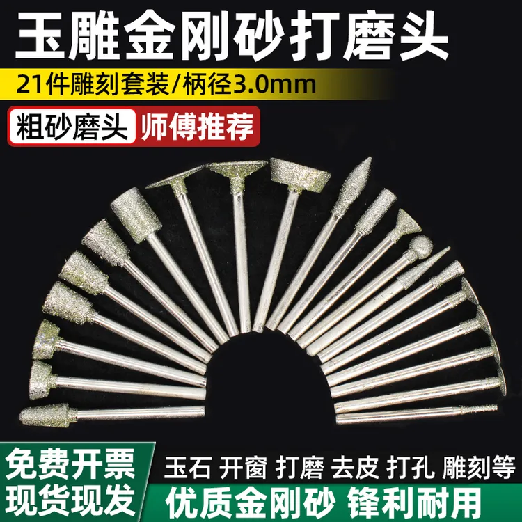 金刚石磨针金刚砂玉雕工具套装原石打磨去皮翡翠开窗玉石雕刻磨头