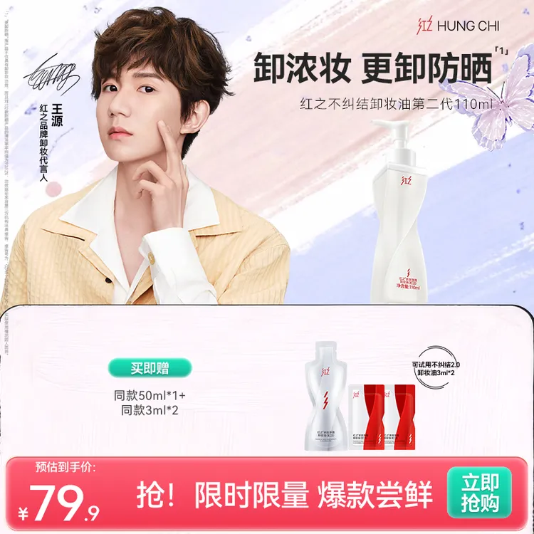 【王源同款】红之不纠结2.0脸部卸妆油 卸浓妆秒乳化清爽控油净澈dt商品图