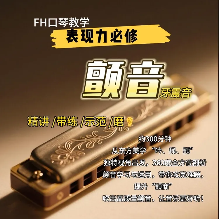 口琴颤音技法与运用精讲课