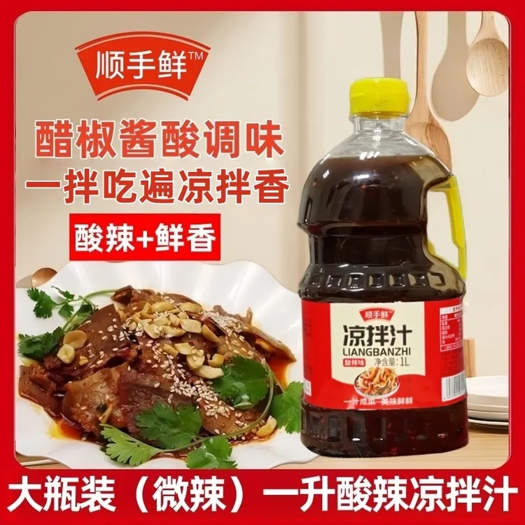 【中秋好物】两斤大瓶装酸辣凉拌调味料汁凉拌菜家用调味点蘸组合装