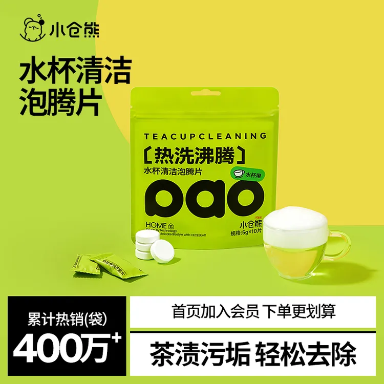 小仓熊水杯泡腾片去水垢茶渍除垢洗杯子茶垢清洁剂独立包装家用