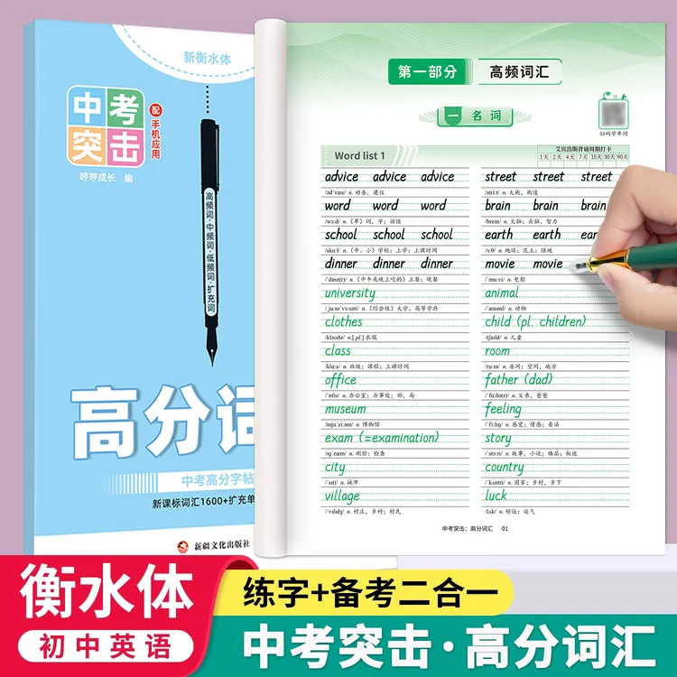 衡水体英语字帖初中中考突击高分词汇满分作文英文练字帖中学生七