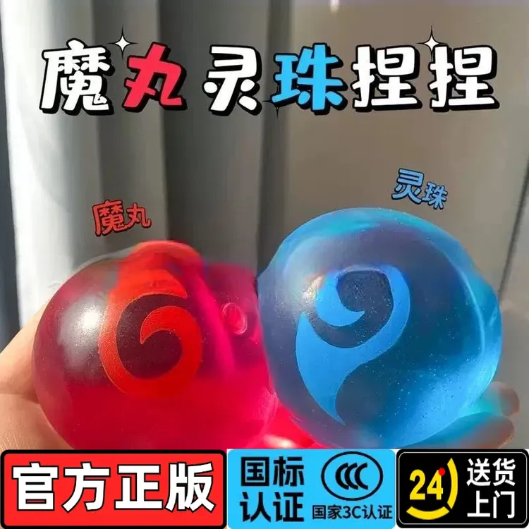 哪咤魔丸灵珠捏捏乐解压玩具慢回弹麦芽糖球可塑形哪咤2敖丙周边