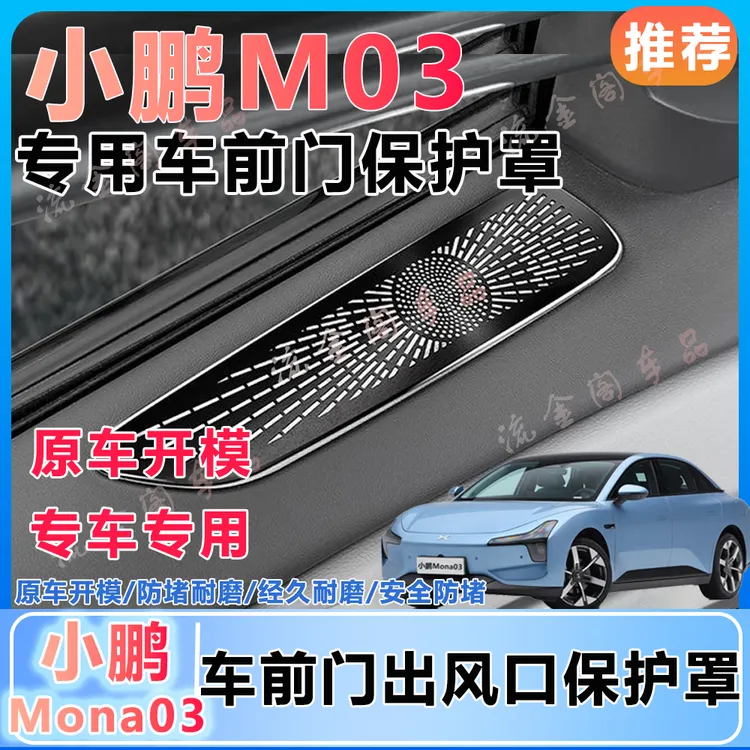 【定制款】小鹏mona m03专用车前门后排出风口保护罩必备汽车用品
