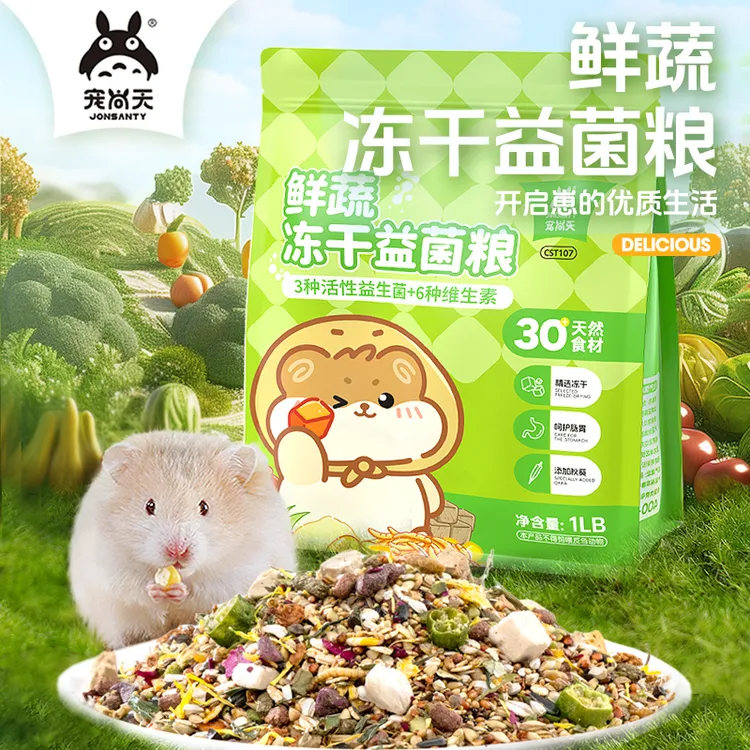 宠尚天仓鼠鲜蔬冻干益生菌粮高营养高蛋白膳食纤维金丝熊主食饲料