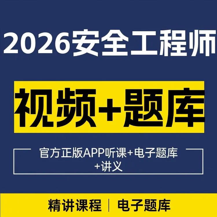 2025年嗨学正版注安精讲班课程题库网课其他中级注册安全工程师