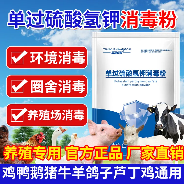 【过硫酸氢钾消毒粉】养殖圈舍环境场地室内外家庭消毒粉持久强效