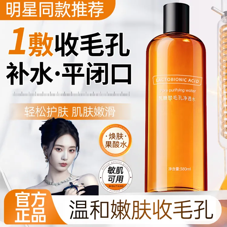 【官方力荐】乳糖酸爽肤水控油收缩毛孔去黄提亮补水保湿男女湿敷水