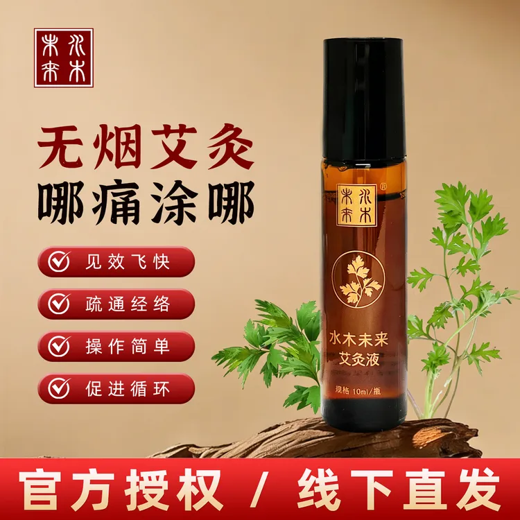 【官方正品】水木未来艾灸液液体小瓶装涂抹颈肩