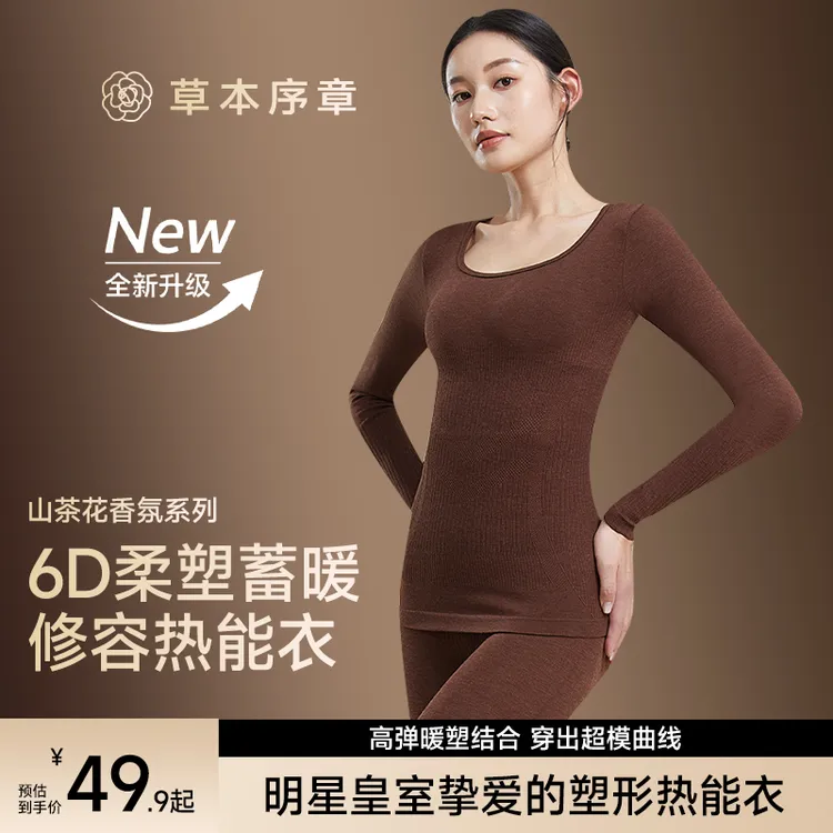 【套装】草本序章修容塑形热能衣打底衫秋冬保暖修身显瘦香氛长袖