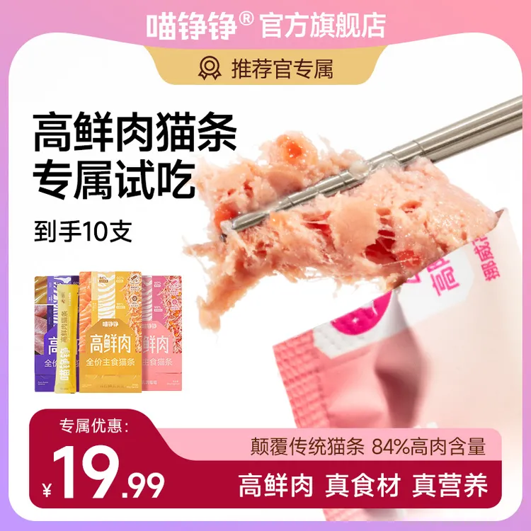 【推荐官】喵铮铮高鲜肉猫条新人补贴福利主食猫条超值划算装试吃商品图