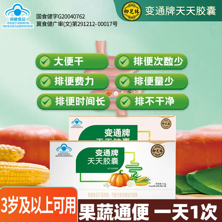 【专为便秘人群】【厂家直发】御芝林变通牌天天胶囊 果蔬温和排便 