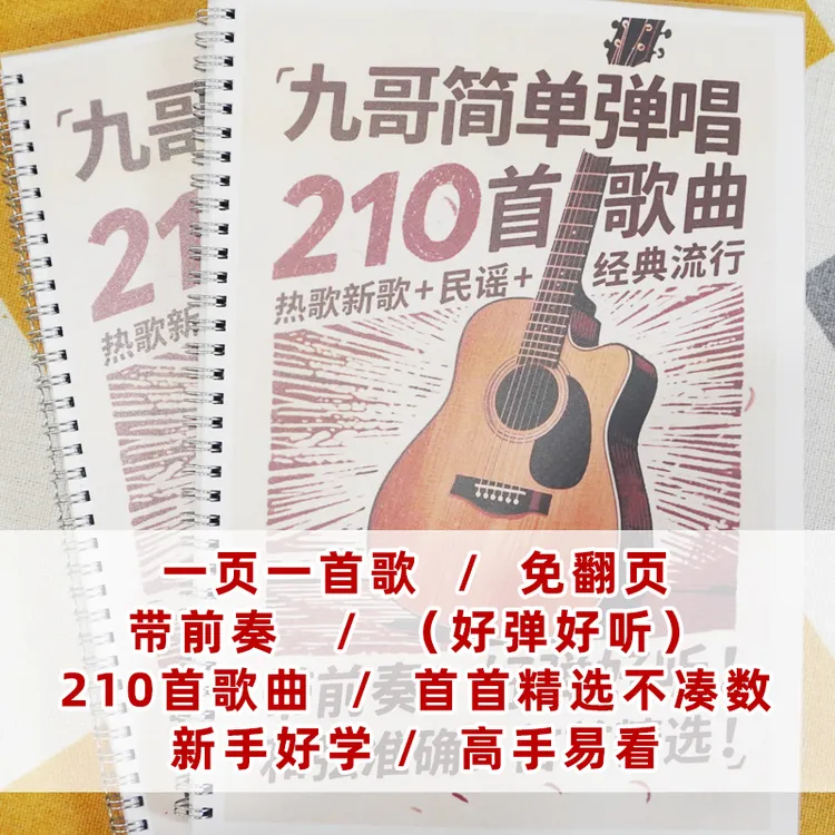 210首吉他简单弹唱装订吉他曲谱带前奏免翻页吉他吉他谱曲谱本