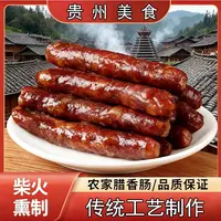 腊肠贵州农家传统烟熏腊香肠榕江村超胜地美食肉肥而不腻瘦而不柴