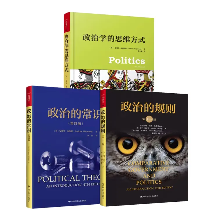 读懂当今政治三本套 政治的常识/政治的规则/政治学的思维方式