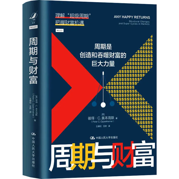 正版周期与财富 人民大学出版社周期是创造和吞噬财富的巨大力量 