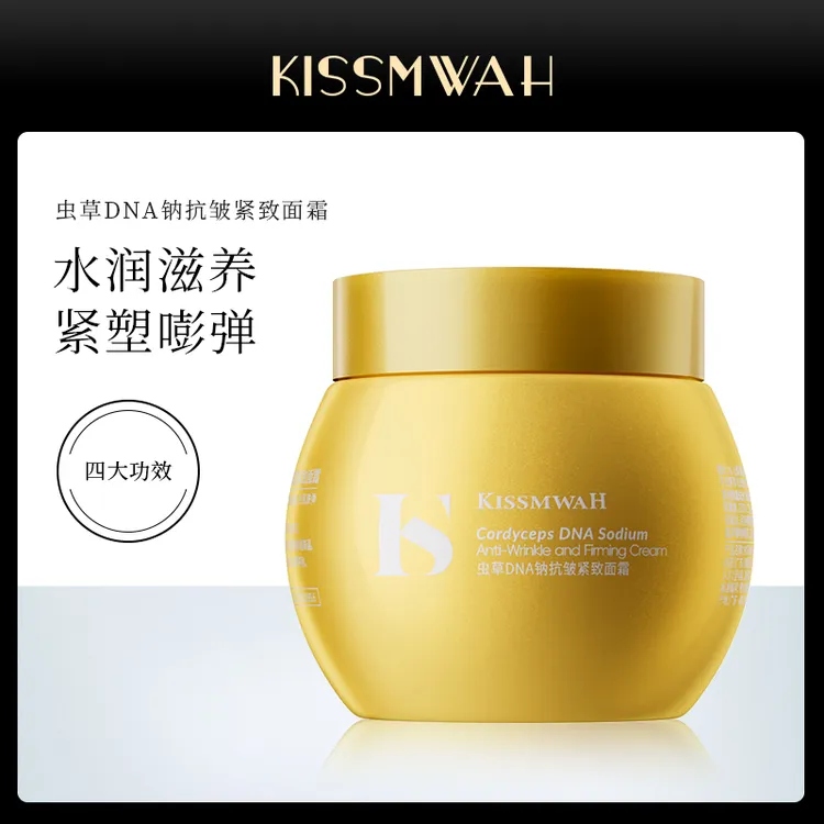 【三瓶五瓶囤】KISSMWAH虫草DNA钠抗皱紧致面霜-lyh