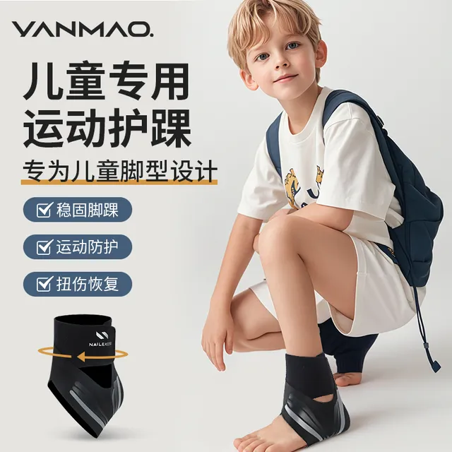 儿童专用护踝篮球运动护脚踝防崴脚护具脚腕固定保护套扭伤绷带薄