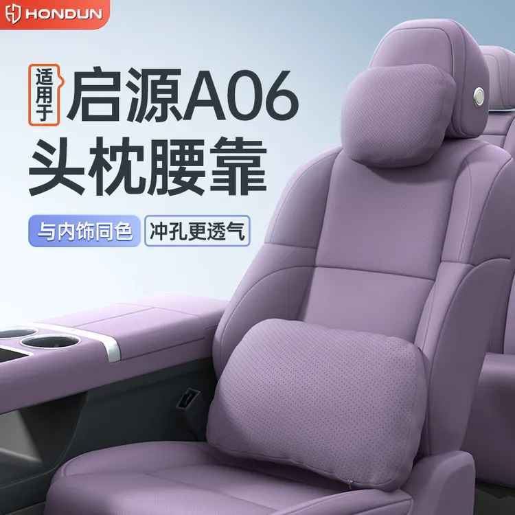 适用于长安启源A06头枕腰靠护颈护腰车载必备汽车内改装用品大全