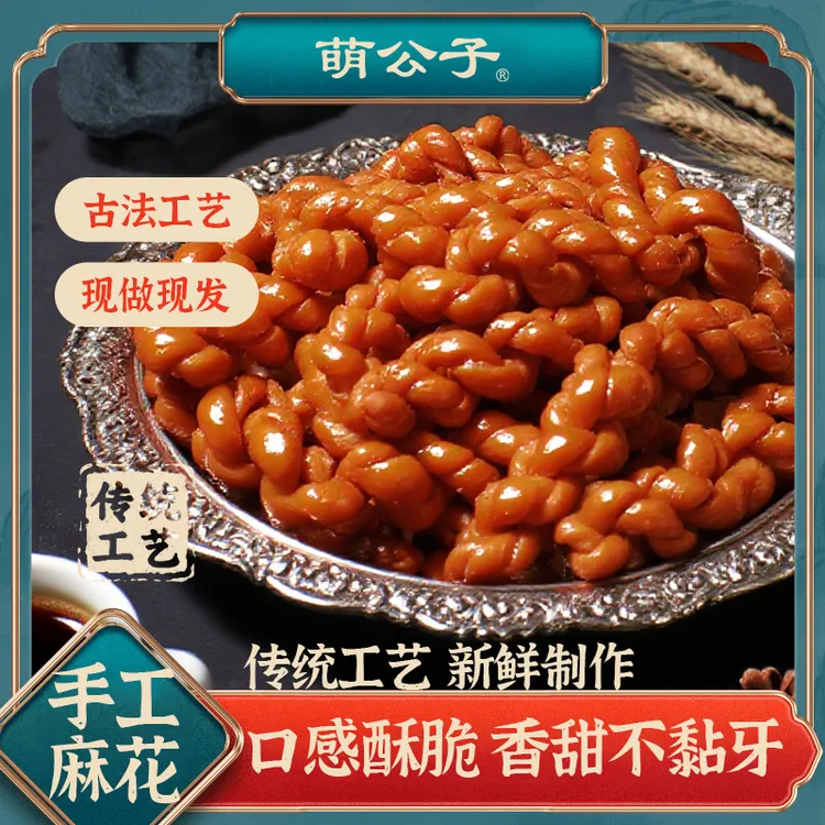 萌公子新品纯手工制作红糖麻花传统工艺酥脆办公室休闲小吃