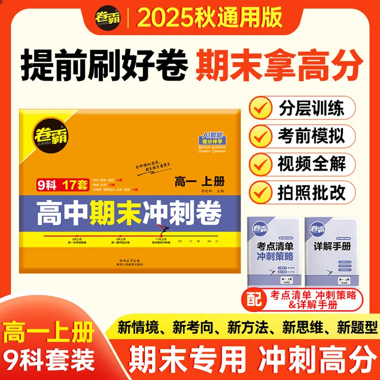 2026【卷霸】高一期末冲刺卷上册高中高频考点押题预测复习期末考试