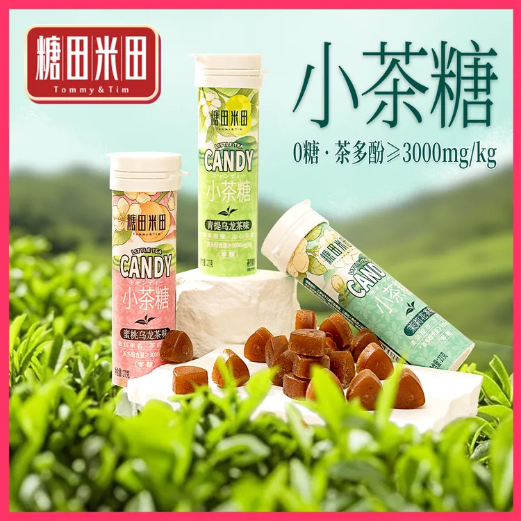 糖田米田0糖小茶糖茉莉花茶蜜桃乌龙茶味糖清润清口气茶多酚含片