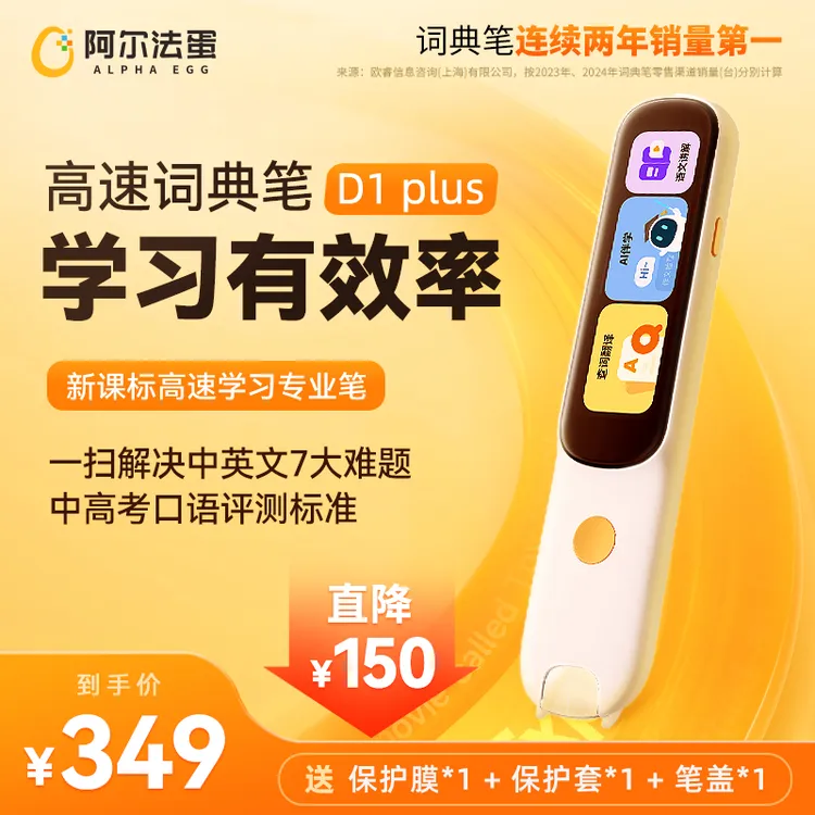 阿尔法蛋高速词典笔D1Plus小初高英语语文翻译扫读笔点读笔学习笔