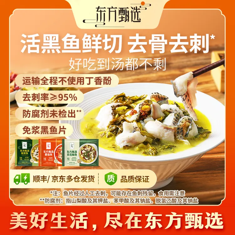 东方甄选自营酸菜鱼系列活鱼鲜切去骨去刺加热即食半成品美食家宴商品图