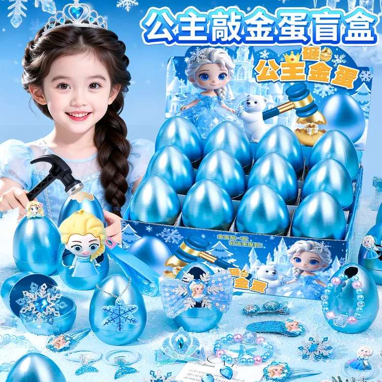 艾莎公主砸金蛋洞洞乐盲盒玩具小女孩手链抽奖豪华版儿童生日礼物