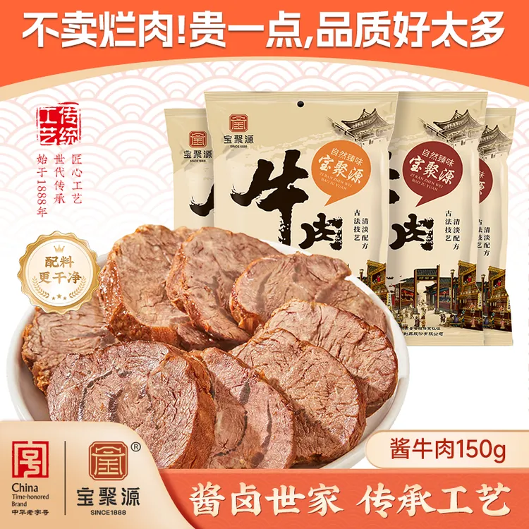 宝聚源平遥酱牛肉150g开袋即食山西特产熟牛肉速食解馋充饥下酒菜商品图