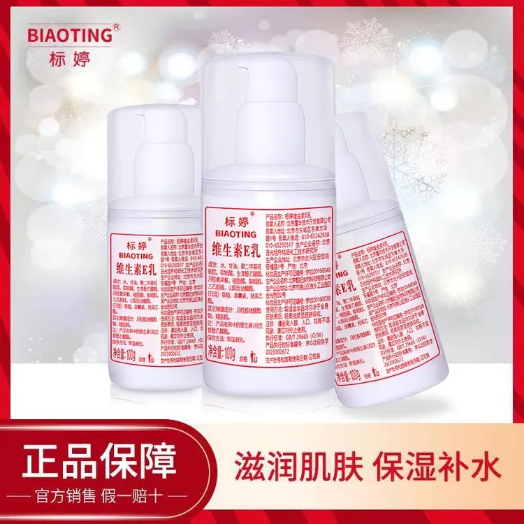 维生素E乳保湿补水滋润清爽面部身体通用护肤品