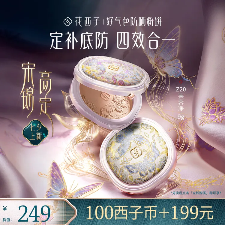 【会员专享兑】花西子好气色防晒粉饼宋锦版