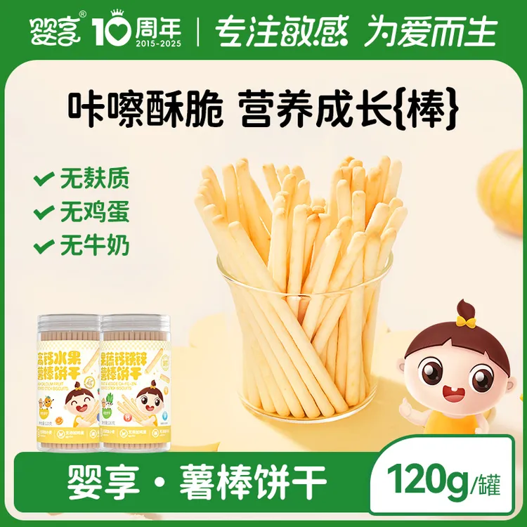 婴享薯棒饼干无麸质无蛋奶手指饼干休闲零食送婴幼儿宝宝辅食谱