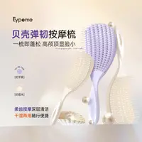 Eypome 贝壳弹韧按摩梳
