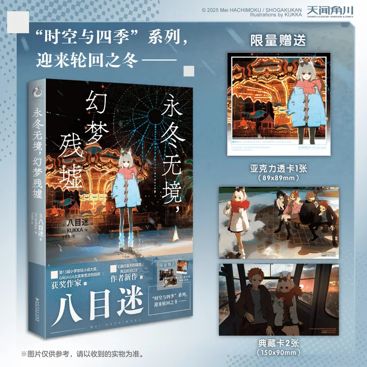 八目迷 时空与四季小说最新册《永冬无境，幻梦残墟》赠亚克力透卡